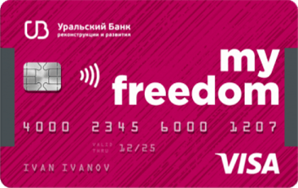 Кредитная карта My Freedom от банка УБРиР 