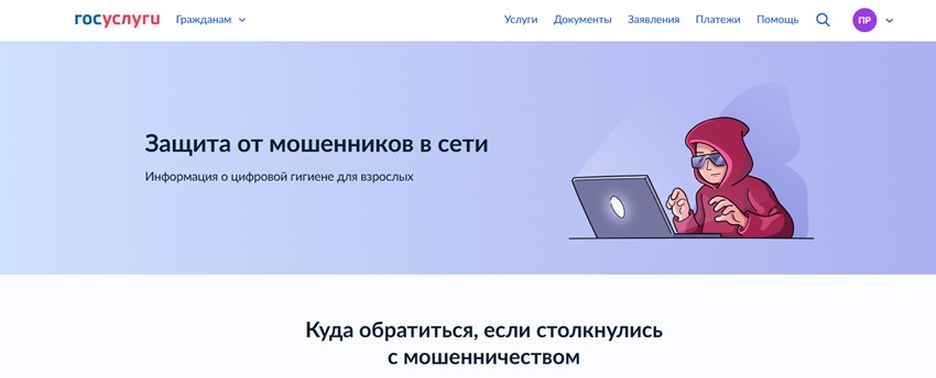 На Госуслугах заработал новый сервис от мошенников