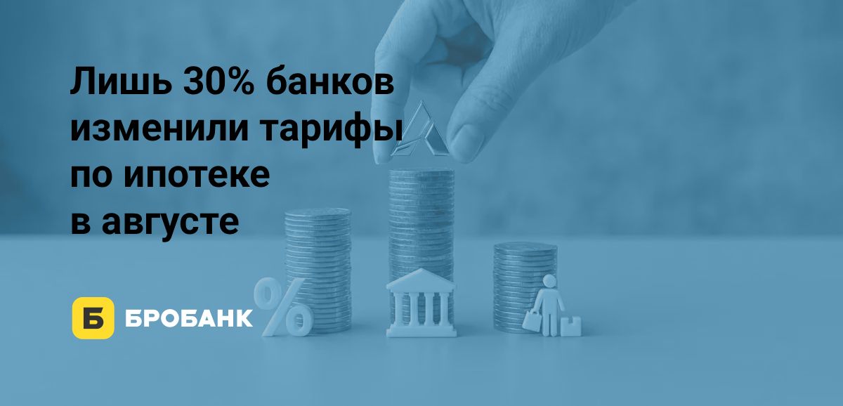 Ключевая ставка снизилась, а ипотека в августе 2026 года не подешевела: 70% банков не меняли тарифы
