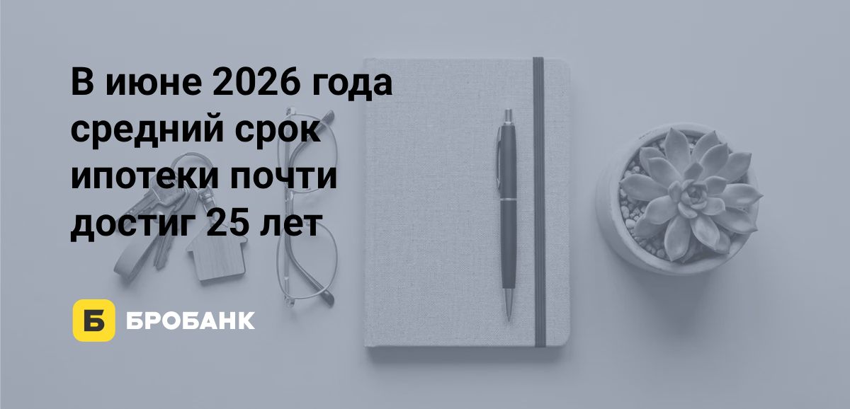 Срок ипотеки в июне 2026 года рекордно вырос на 15 месяцев из-за ажиотажа вокруг семейной ипотеки
