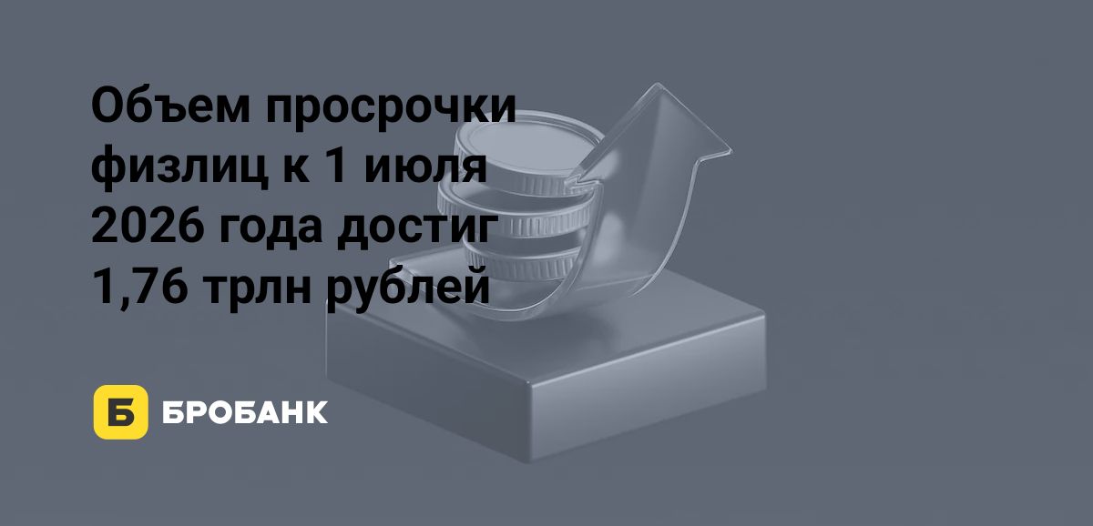 Просрочка физлиц 1 июля 2026 года установила рекорд, но ЦБ замедлил ухудшение качества кредитов