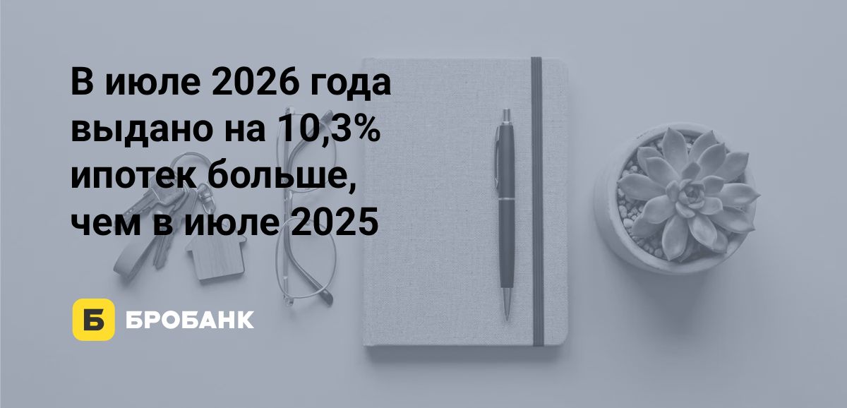 Ипотечный рынок в июле 2026 года показал рост