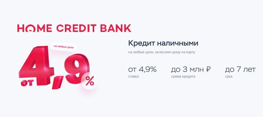 Снижение ставки по кредиту от Банка Хоум Кредит