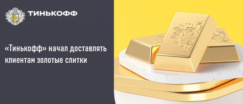 Тинькофф начал доставку золотых слитков клиентам