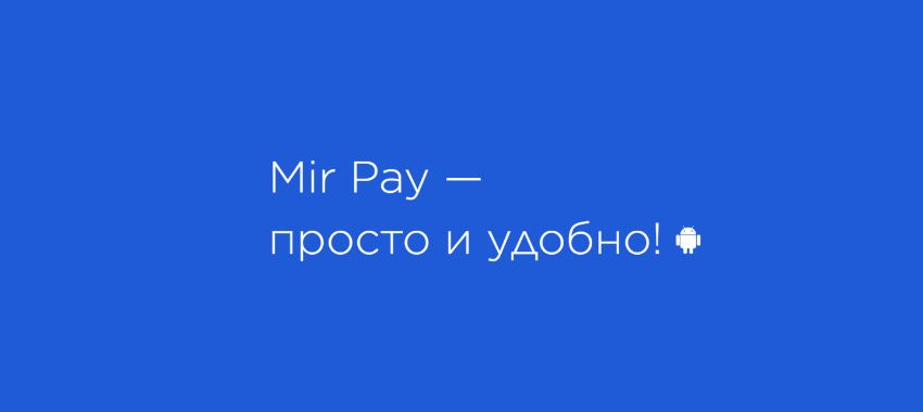 Переход на оплату по сервису Mir Pay