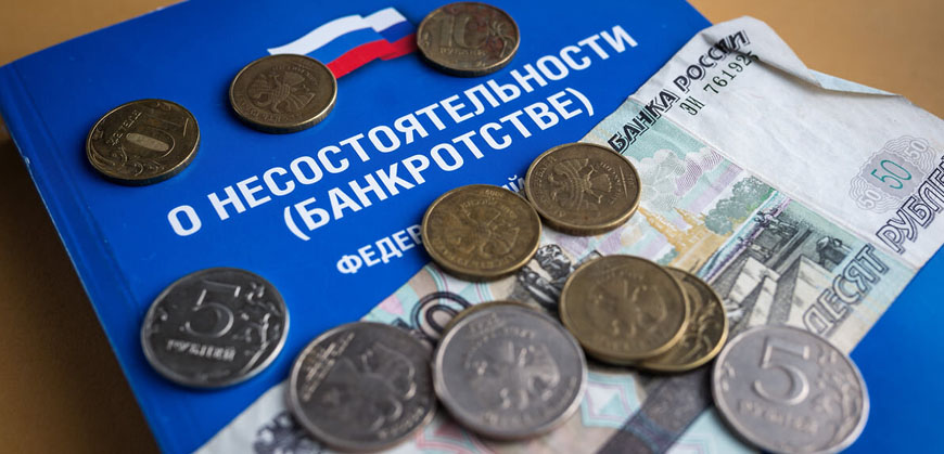 В России насчитали 1 миллион граждан-банкротов