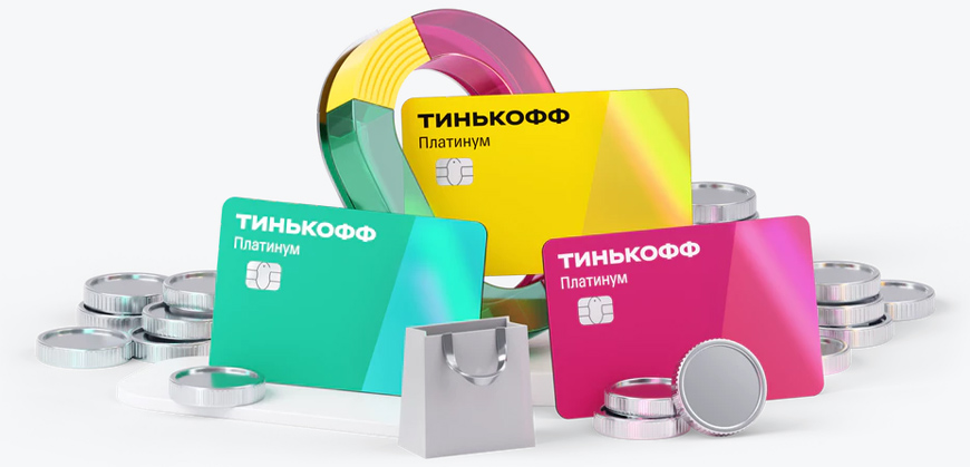 Оформляйте кредитную карту Тинькофф с бесплатным обслуживанием