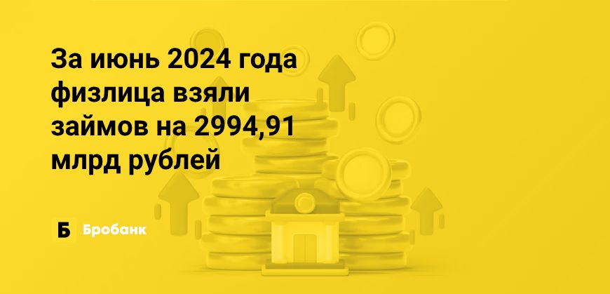 Рекордные выдачи кредитов в июне 2024 года