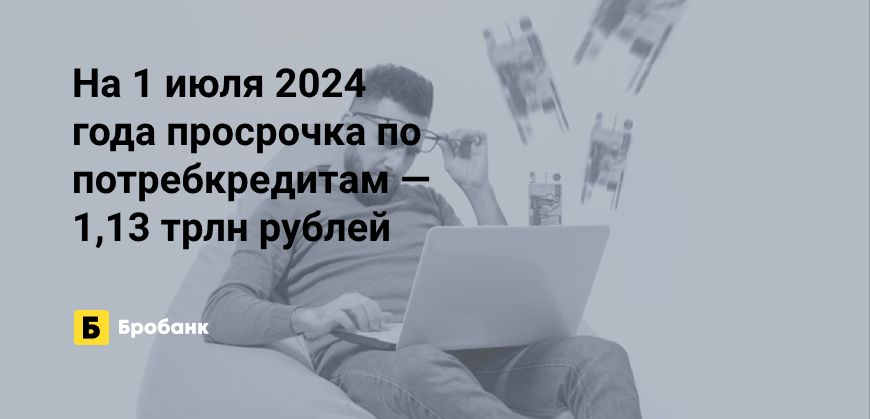 В первой половине 2024 года просрочка физлиц выросла