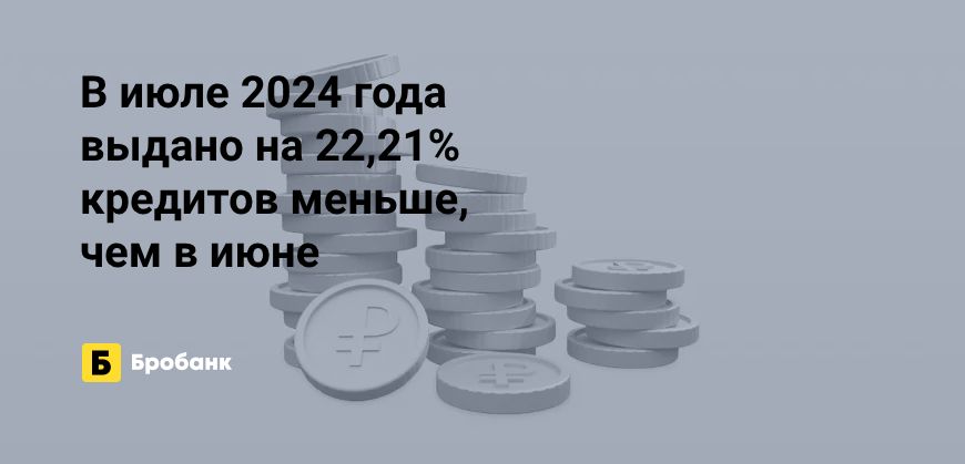 В июле 2024 года кредитование замедлилось