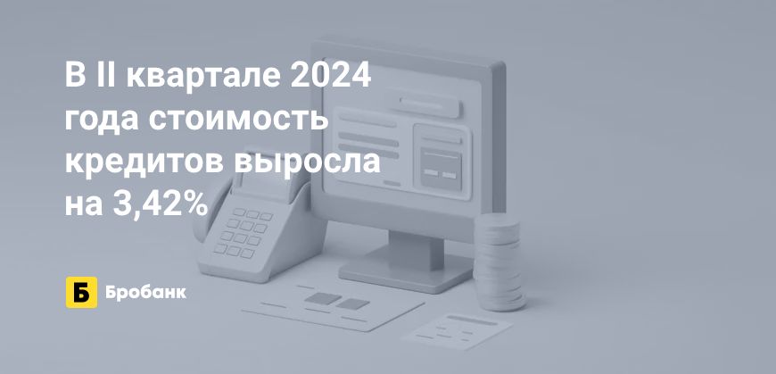 В II квартале 2024 года кредиты подорожали