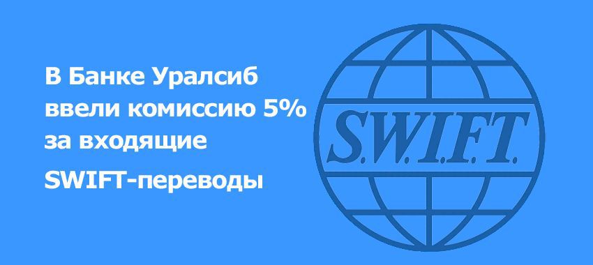 В Уралсибе появилась комиссия за получение входящих SWIFT-переводов