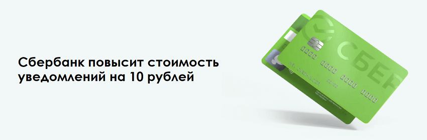 Уведомления от Сбербанка станут дороже на 10 рублей